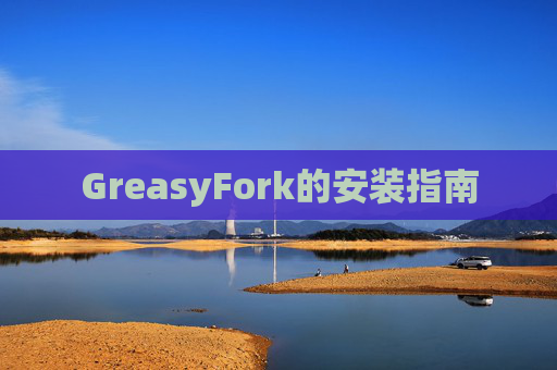 GreasyFork的安装指南