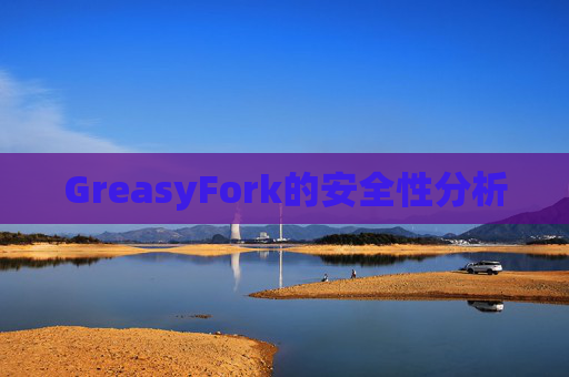 GreasyFork的安全性分析