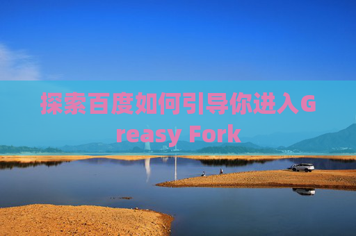 探索百度如何引导你进入Greasy Fork