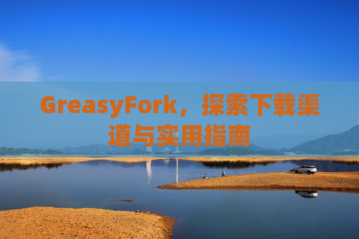 GreasyFork，探索下载渠道与实用指南